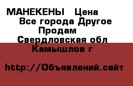 МАНЕКЕНЫ › Цена ­ 4 000 - Все города Другое » Продам   . Свердловская обл.,Камышлов г.